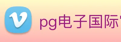pg电子国际官网 Logo